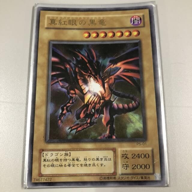 買取実績】真紅眼の黒龍(レッドアイズ・ブラックドラゴン)を含む遊戯王