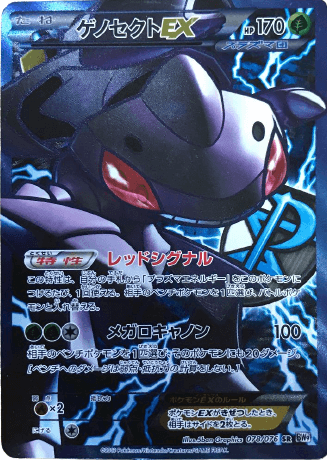 ポケモンカード】ゲノセクトEX（SR）【BW9 078/076】 | 買取専門店