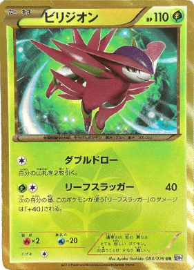 ポケモンカード】ビリジオン（UR）【BW9 084/076】 | 買取専門店 たい