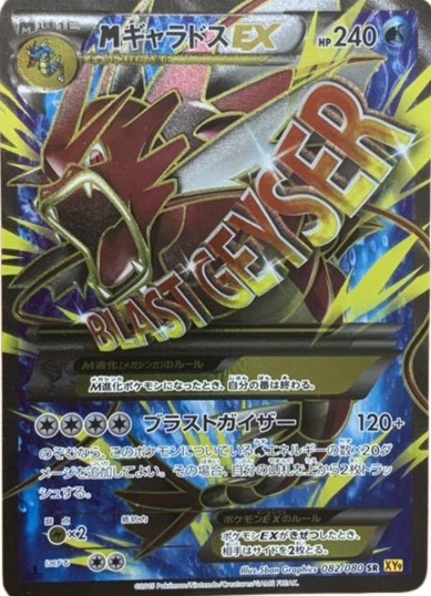 ポケモンカード】MギャラドスEX（SR）【XY9 082/080】 | 買取専門店