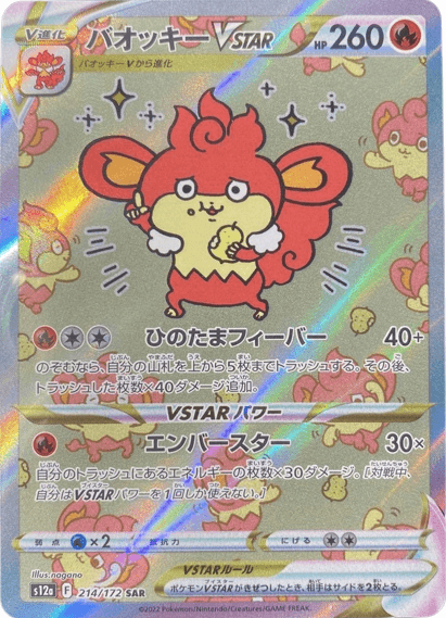 買取価格】バオッキーVSTAR（SAR）【S12a 214/172】 | 買取専門店 たい