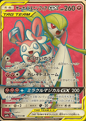 サーナイト&ニンフィアGX（SR）【SM9a 060/055】 | 買取専門店 たいむ