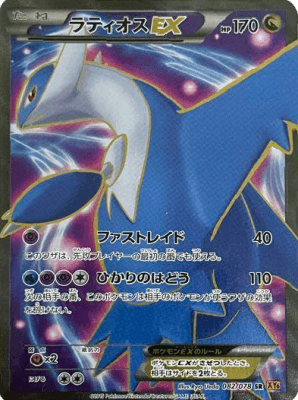 買取価格】ラティオスEX（SR）【XY6 082/078】 | 買取専門店 たいむましん