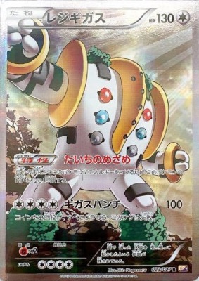 買取価格】レジギガス（R）【CP2 023/027】 | 買取専門店 たいむましん