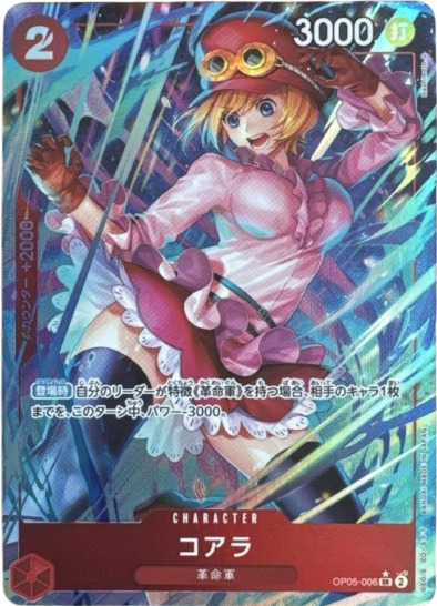 買取価格】コアラ（SR/パラレル）【OP05-006】 | 買取専門店 たいむましん