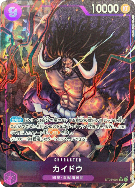 買取価格】カイドウ（SR/パラレル）【ST04-003】 | 買取専門店 たいむ