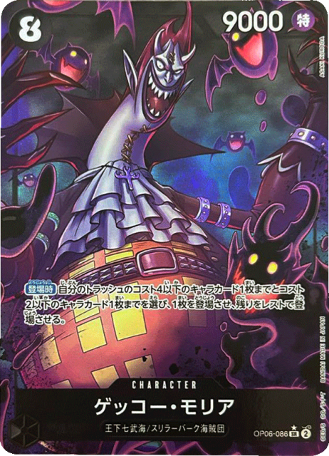 買取価格】ゲッコー・モリア（SR/パラレル）【OP06-086】 | 買取専門店