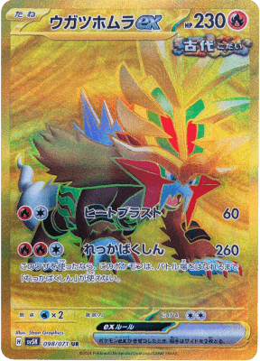 買取価格】ウガツホムラex （UR）【SV5K 098/071】 | 買取専門店 たい