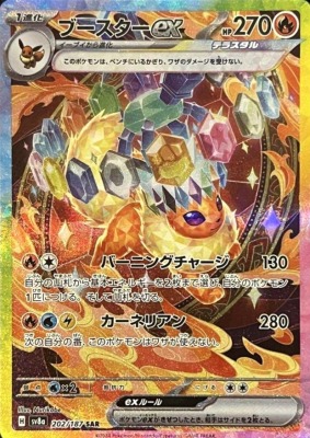 買取価格】ブースターex（SAR）【SV8a 202/187】 | 買取専門店 たいむ