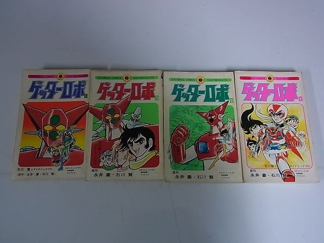買取｜「ゲッターロボ」全4巻 てんとう虫コミックス版 ｜たいむましん