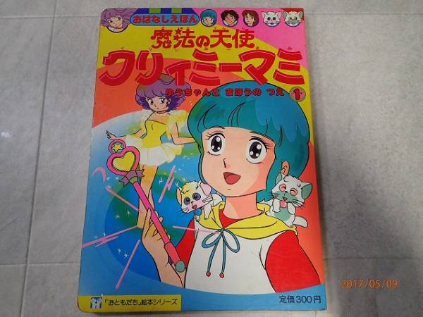 買取価格】当時物 魔法の天使 クリィミーマミ おともだち絵本シリーズ