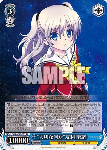 ヴァイスシュヴァルツ WS デッキ考察「Charlotte / シャーロット」Part1