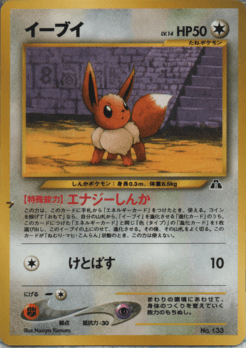 買取価格】イーブイ（プレミアムファイル2 ）【neoP2】 | 買取専門店