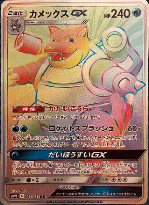 買取価格】カメックスGX（HR）【SM9b 064/054】 | 買取専門店 たいむましん