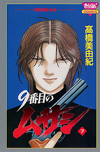 9番目のムサシ | 高橋美由紀オフィシャルサイト