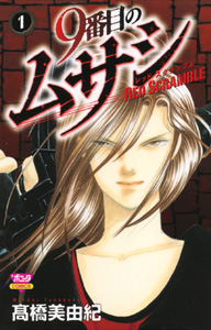 9番目のムサシ レッド スクランブル | 高橋美由紀オフィシャルサイト