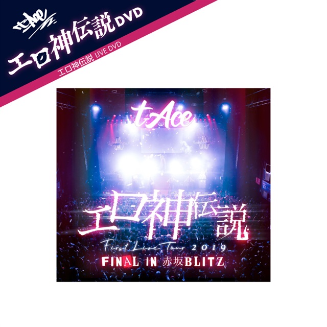 再販売】t-Ace First Live Tour 2019『エロ神伝説』DVD｜t-Ace
