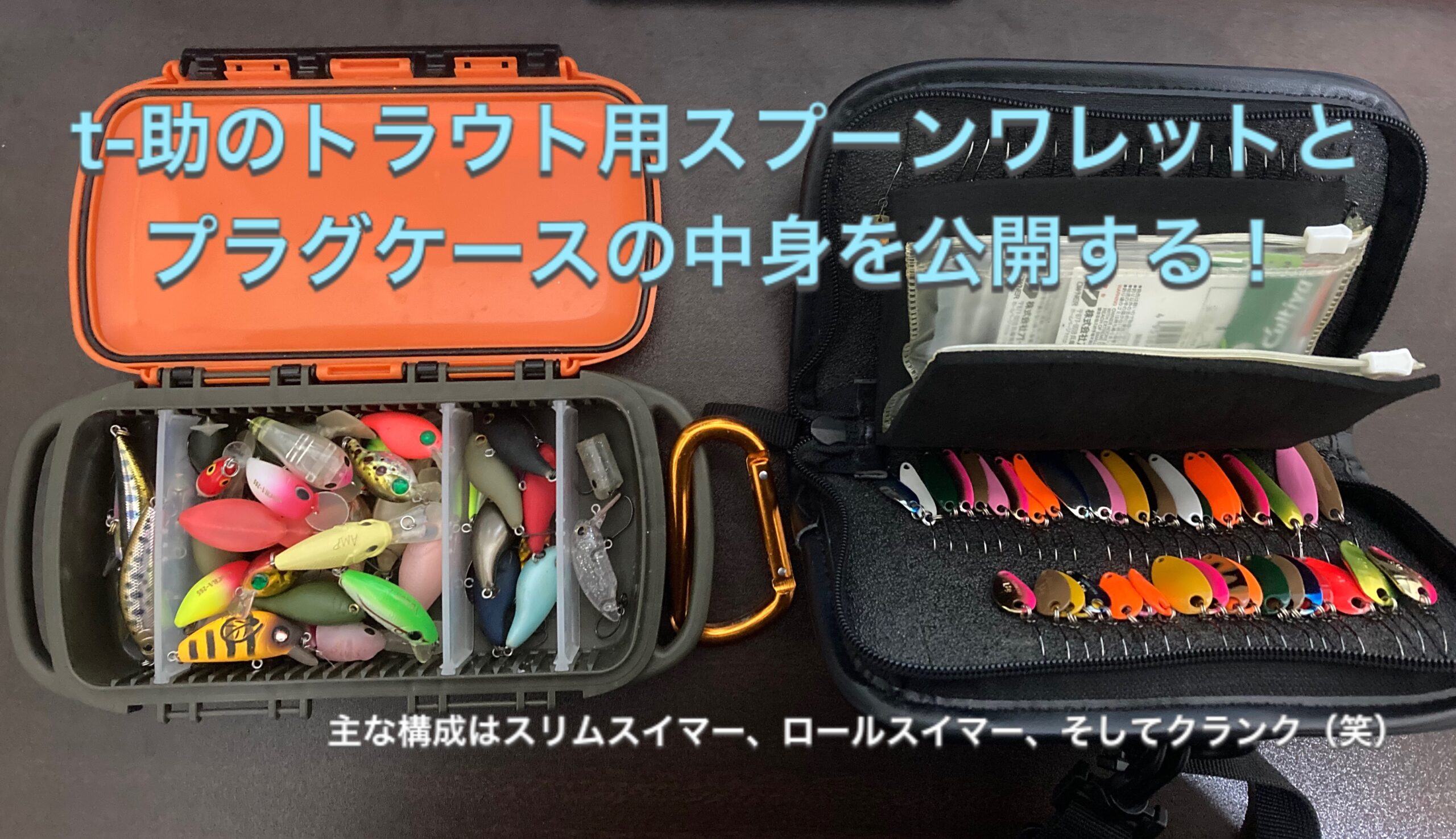 t-助のトラウト用スプーンワレットとプラグケースの中身を公開する