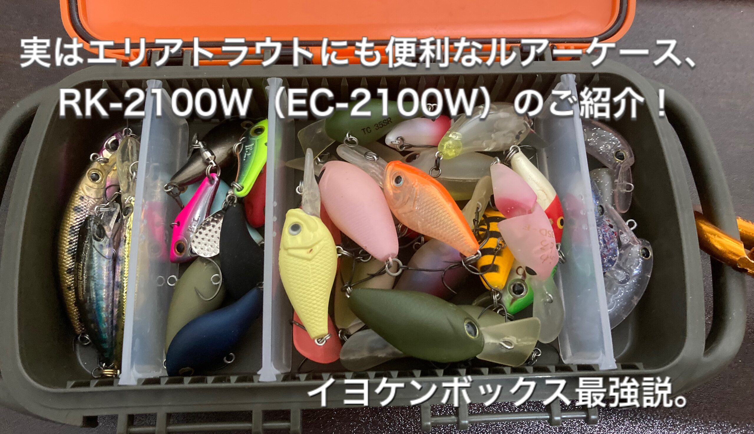 実はエリアトラウトに便利なルアーケース、RK-2100W(EC-2100W)のご紹介
