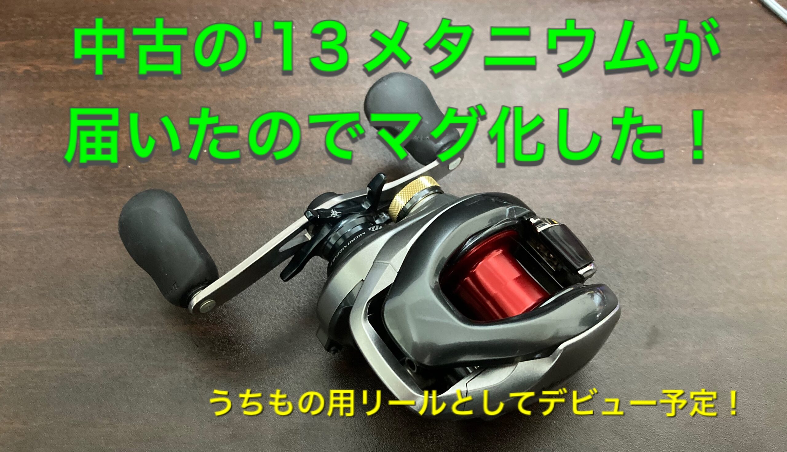 中古の'13メタニウムXGが届いたのでマグ化した | t-助の釣り日記