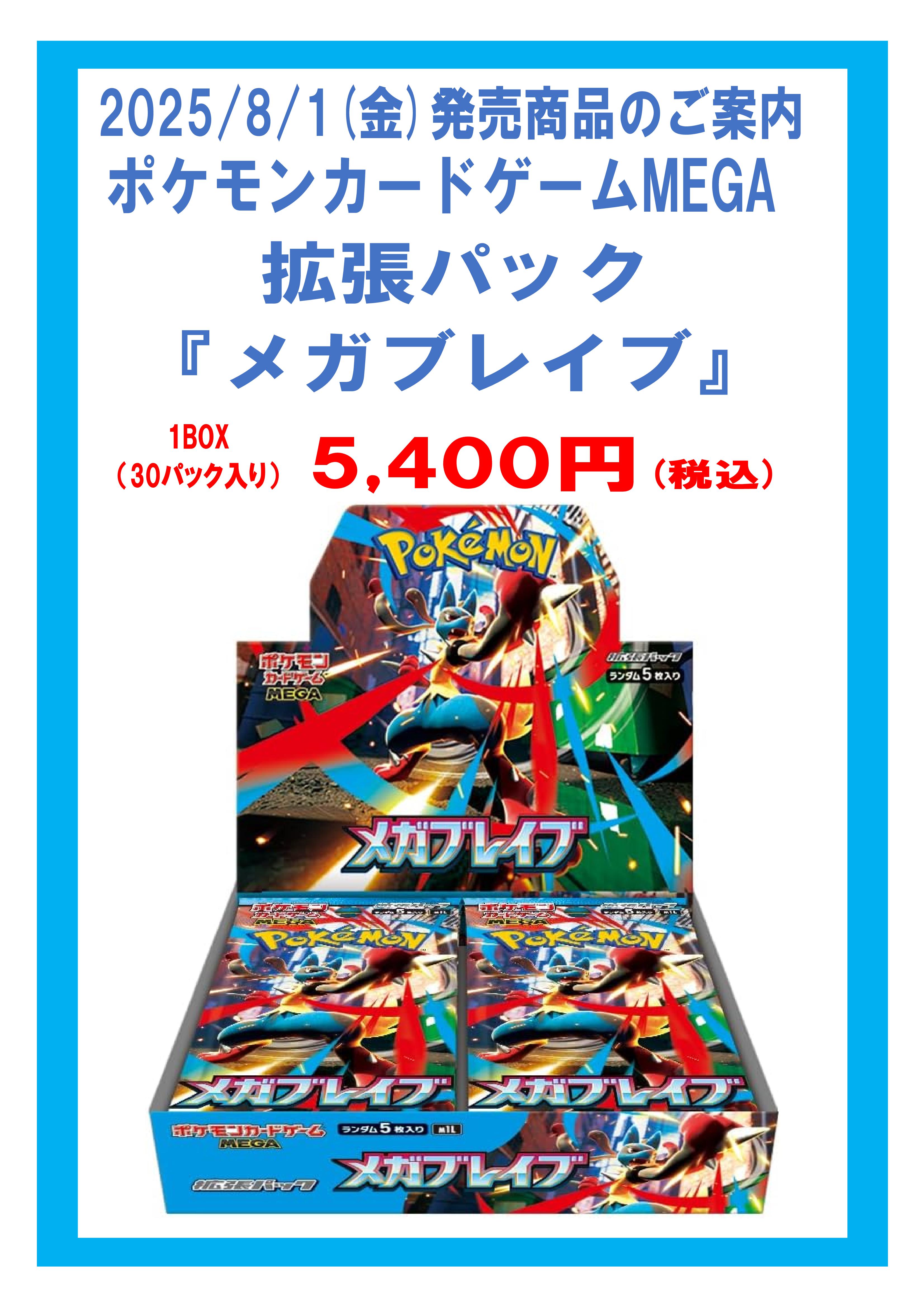 旧サイト】2025年8月1日(金)発売ポケモンカードゲームMEGA拡張パック