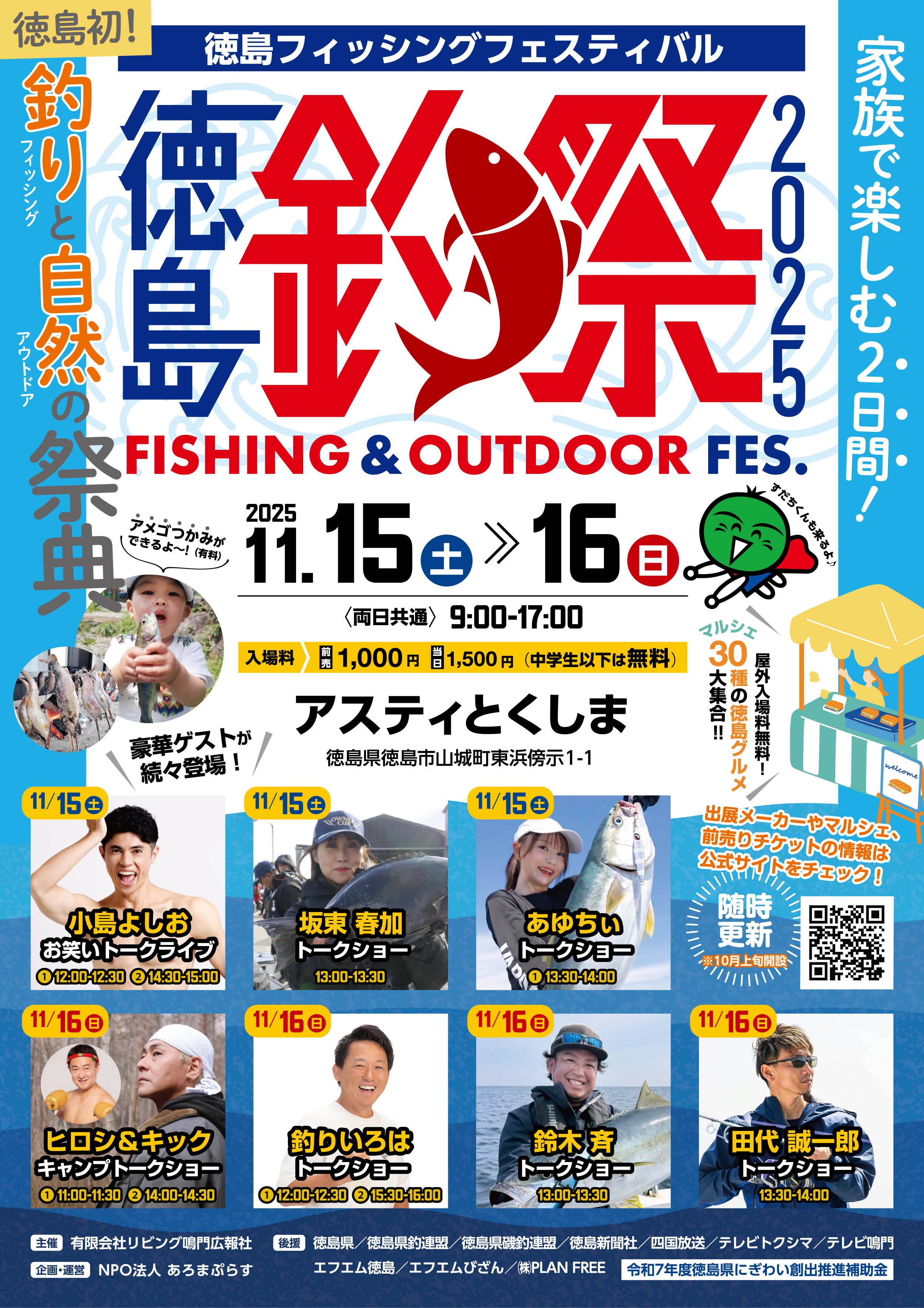 旧サイト】徳島フィッシングフェスティバル2025のチケット情報・予約