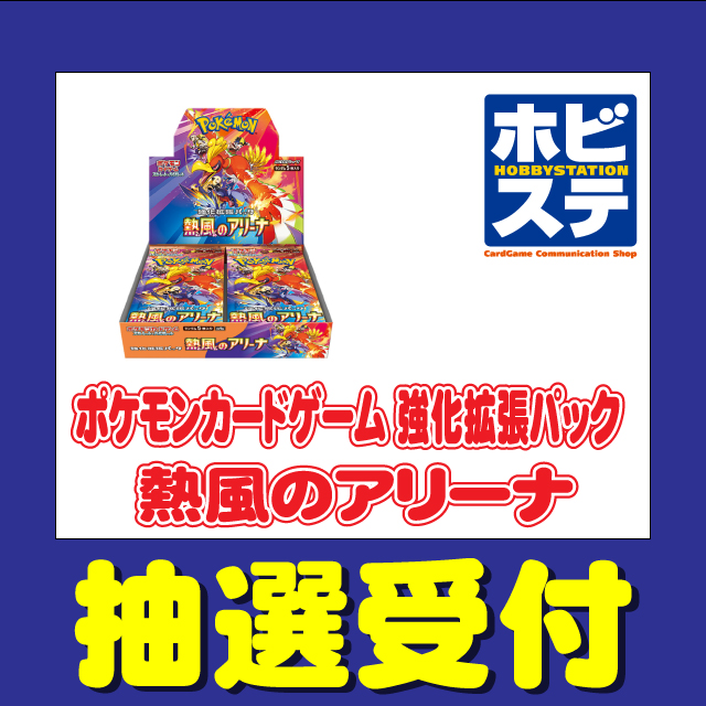 旧サイト】【当選者代金前払い必要】ホビーステーション「ポケモン