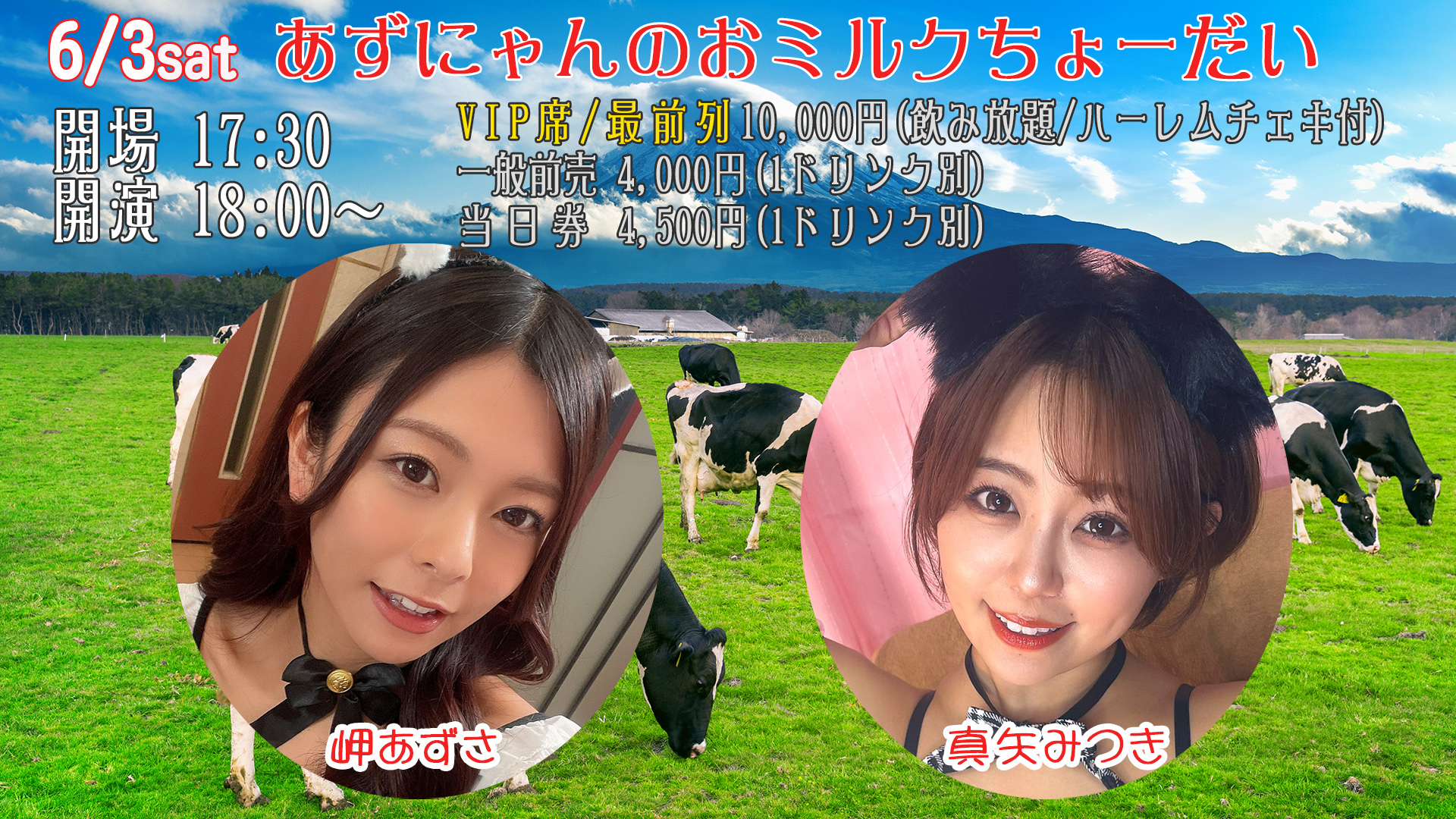 旧サイト】あずにゃんのおミルクちょーだいのチケット情報・予約・購入