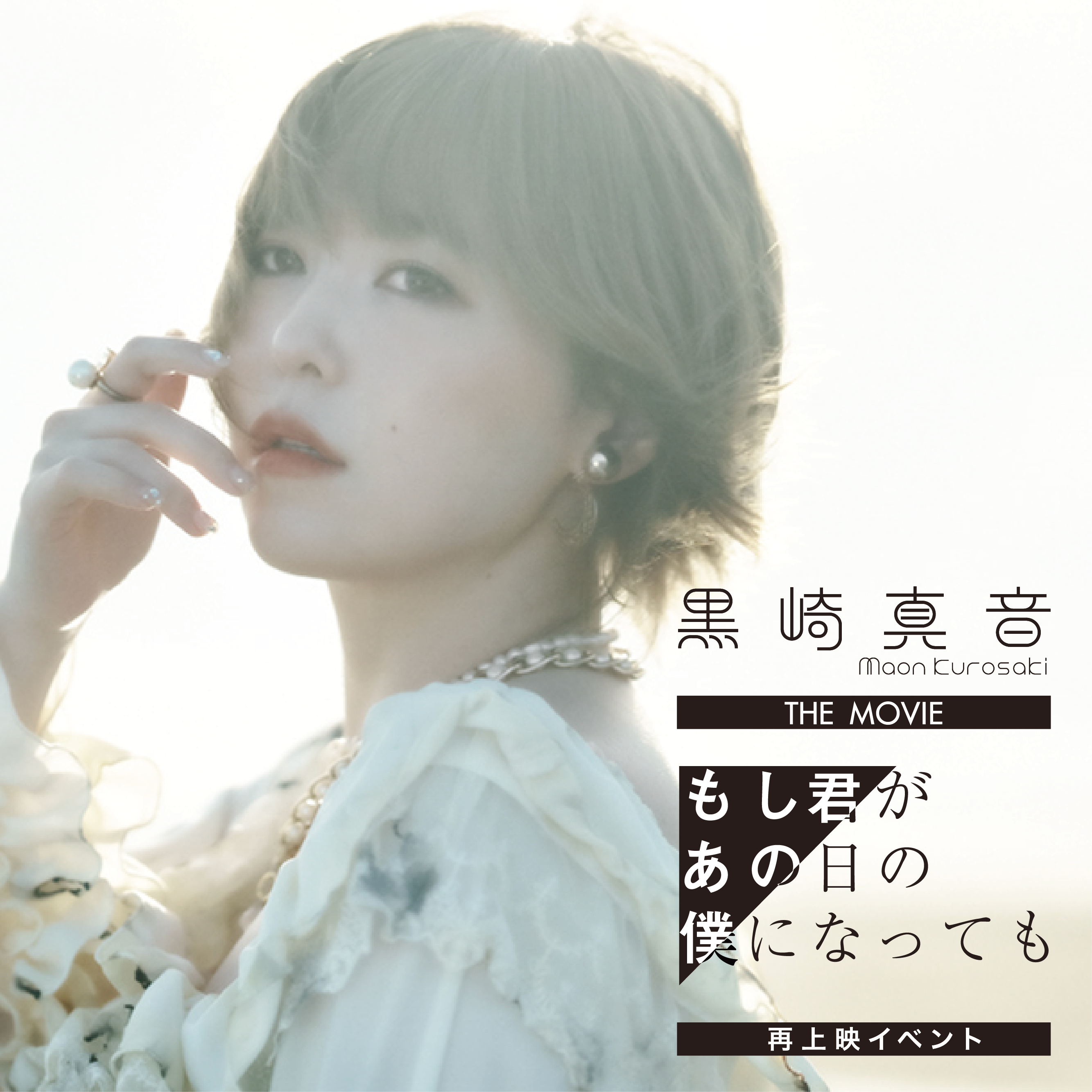 旧サイト】黒崎真音『もし君があの日の僕になっても』再上映イベントの