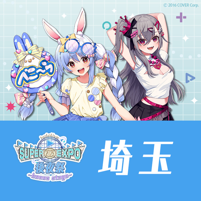 旧サイト】hololive SUPER EXPO 2025 後夜祭 ~bonus stage~（埼玉）の