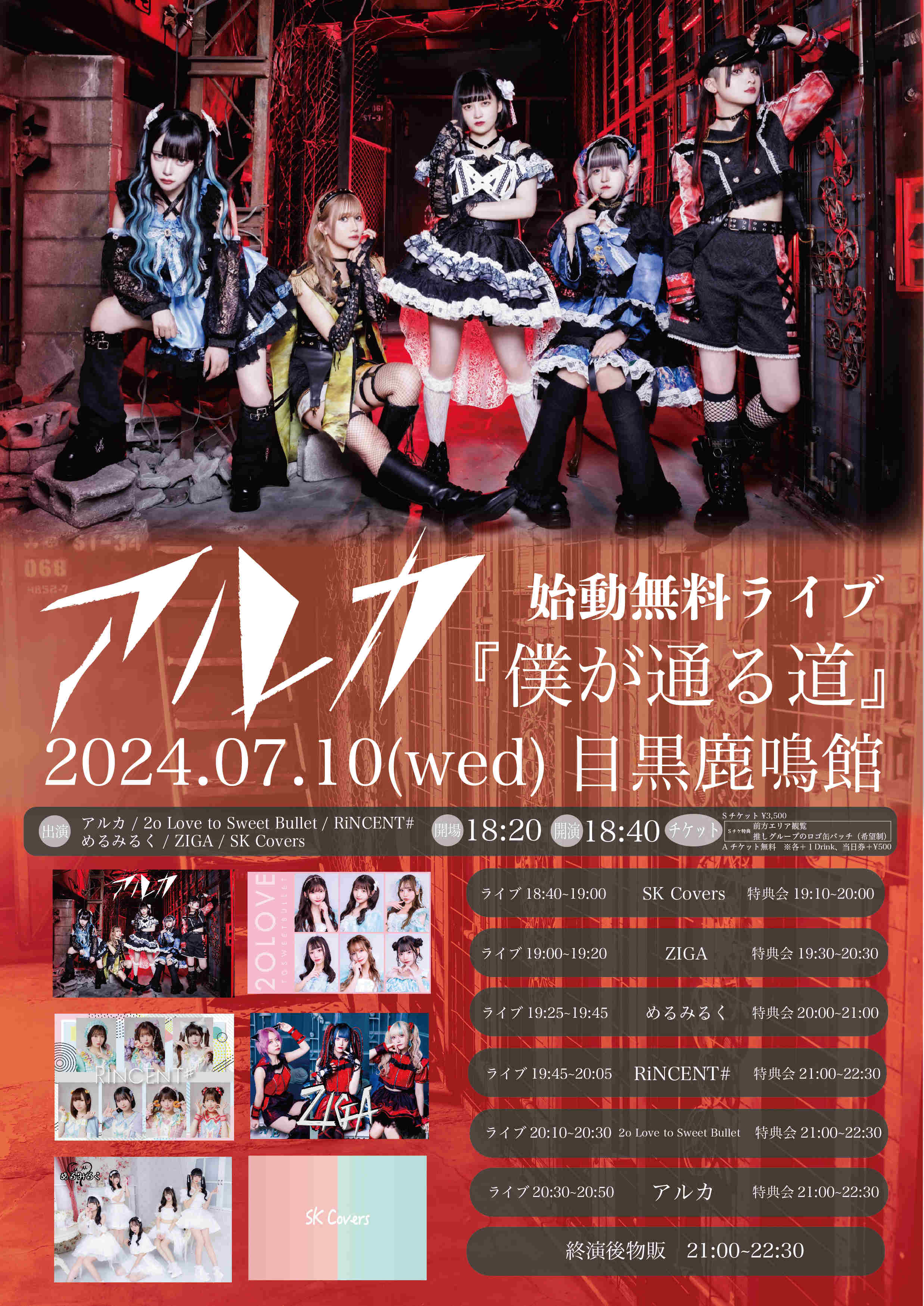 旧サイト】『僕が通る道』-アルカ始動無料ライブ-のチケット情報・予約