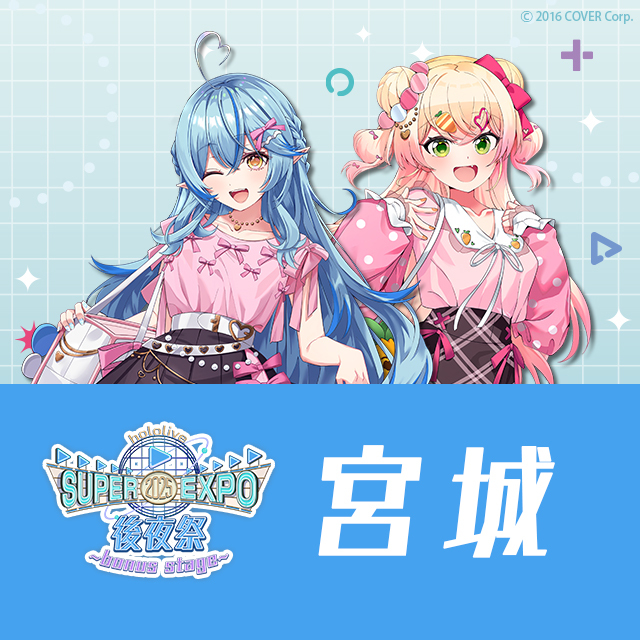 旧サイト】hololive SUPER EXPO 2025 後夜祭 ~bonus stage~（宮城）の
