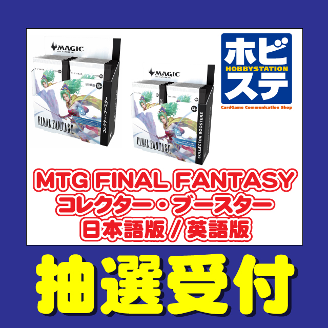 旧サイト】ホビーステーション「マジック：ザ・ギャザリング FINAL
