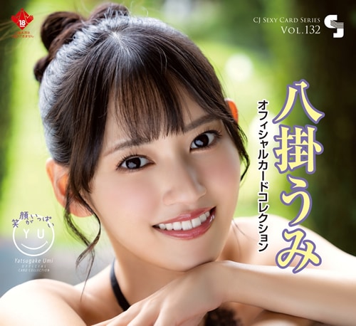 旧サイト】「CJ132 八掛うみオフィシャルカードコレクション～笑顔が