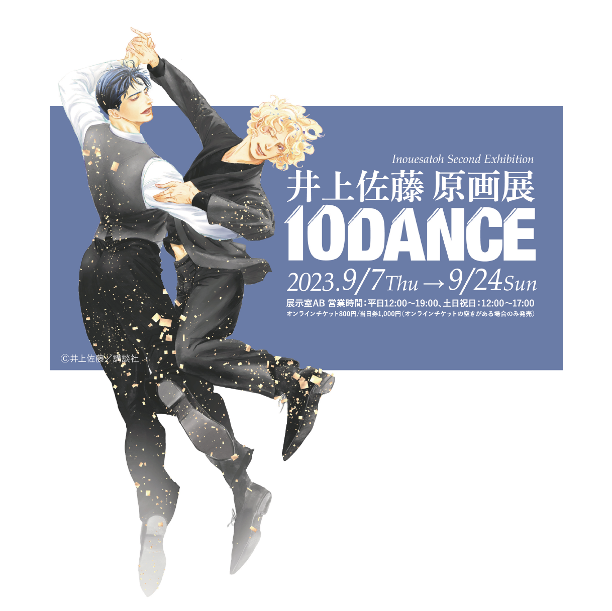 旧サイト】'23/9/10(日) 井上佐藤原画展「10DANCE」のチケット情報