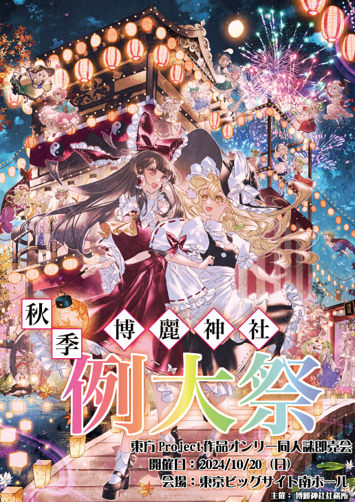 旧サイト】第十一回博麗神社秋季例大祭 一般参加入場券のチケット情報