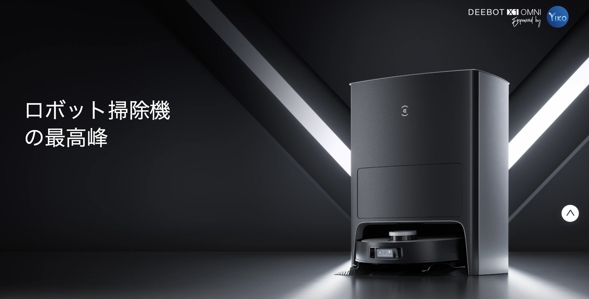 理想の全自動ロボット掃除機 ECOVACSのDEEBOT X1 OMNIを実体験レビュー