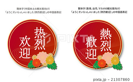 中国語の繁体字と簡体字で「ようこそいらっしゃいました（熱烈歓迎