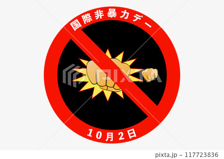 ケンカ禁止のイラスト素材 - PIXTA