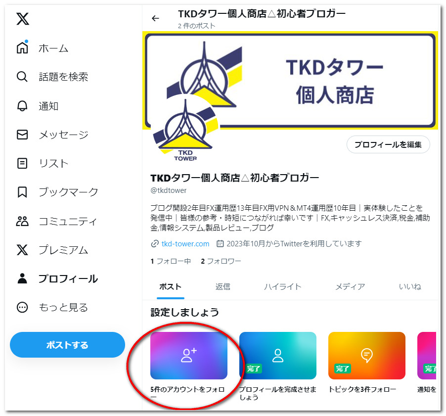 X(旧Twitter)：初期設定の変更・確認と、運用後に設定変更した項目を