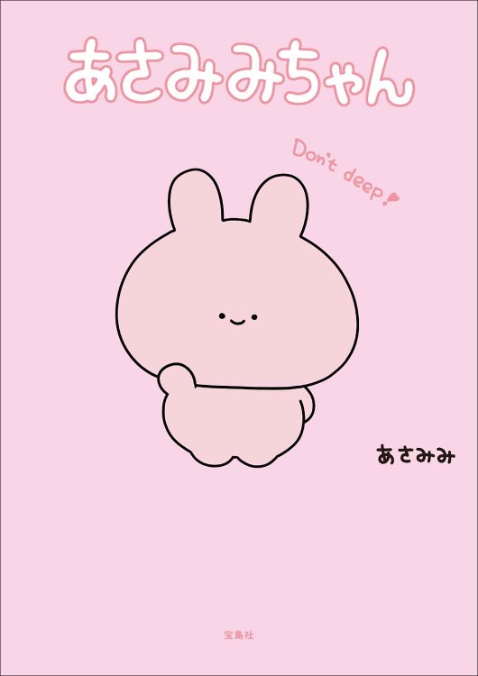 あさみみちゃん│宝島社の通販 宝島チャンネル