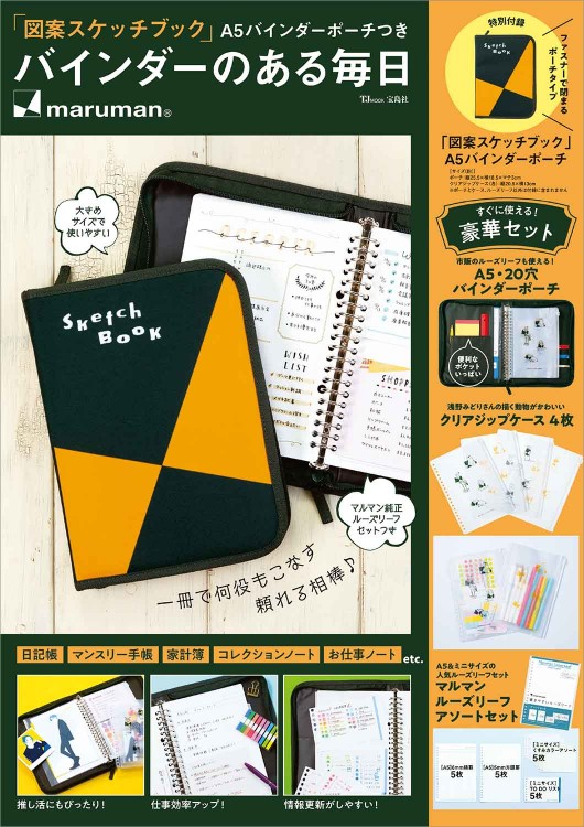 図案スケッチブック」A5バインダーポーチつき バインダーのある毎日