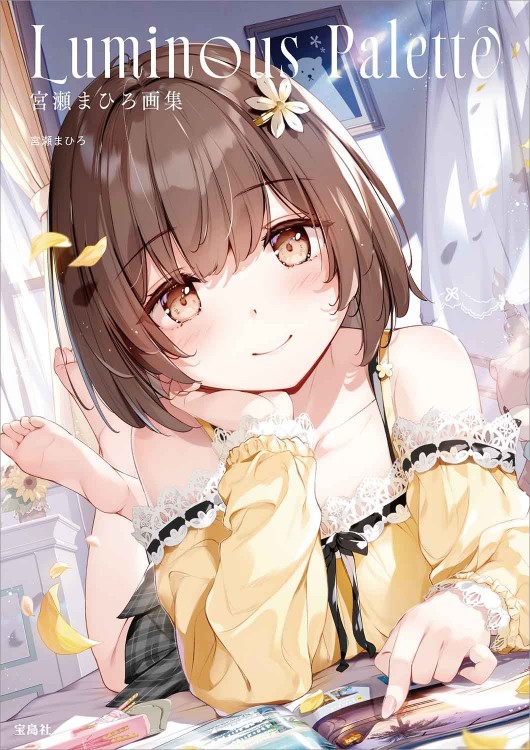 宮瀬まひろ画集 Luminous Palette│宝島社の通販 宝島チャンネル