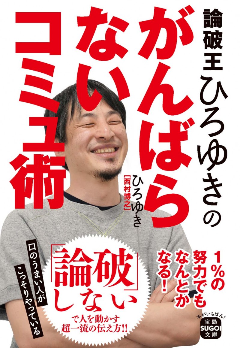 論破王ひろゆきのがんばらないコミュ術│宝島社の通販 宝島チャンネル