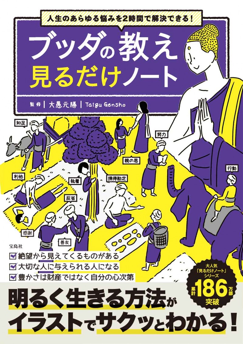 人生のあらゆる悩みを2時間で解決できる！ ブッダの教え 見るだけ