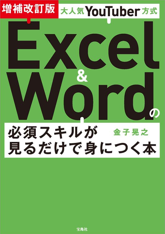 大人気YouTuber方式 Excel＆Wordの必須スキルが見るだけで身につく本