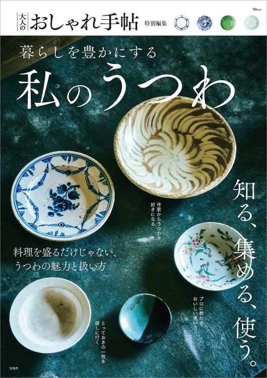 大人のおしゃれ手帖特別編集 暮らしを豊かにする私のうつわ│宝島社の