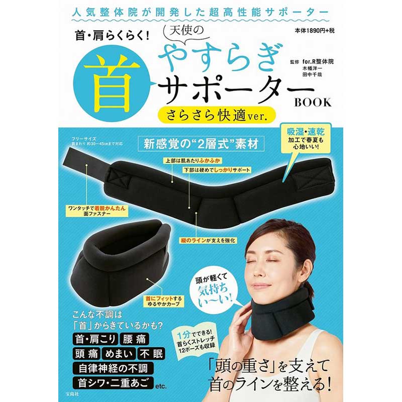 首・肩らくらく！ 天使のやすらぎ首サポーター BOOK さらさら快適ver