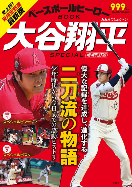 ベースボールヒーローBOOK 大谷翔平 SPECIAL│宝島社の通販 宝島チャンネル
