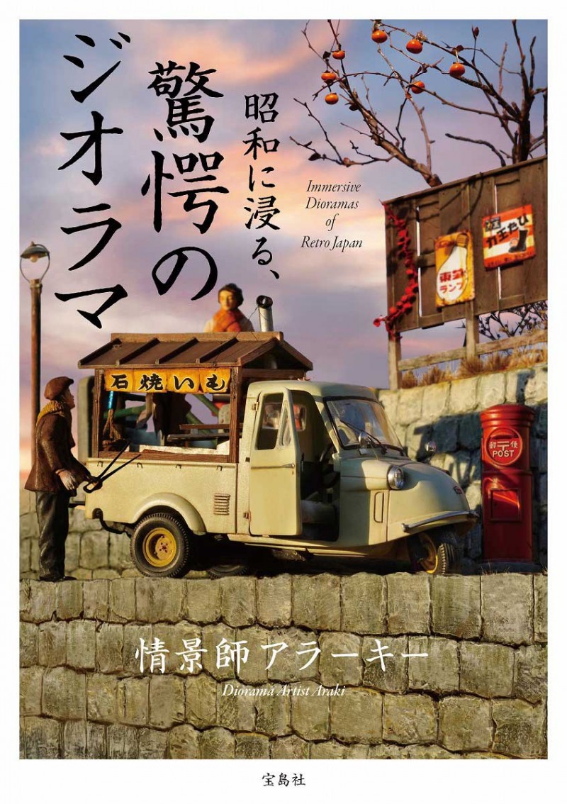 昭和に浸る、驚愕のジオラマ Immersive Dioramas of Retro Japan